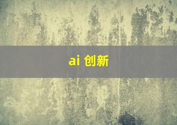 ai 创新